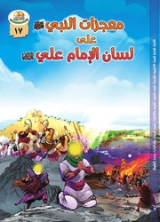 غلاف كتاب كتاب للأطفال: معجزات النبي (صلى الله عليه وآله وسلم) على لسان الإمام علي (عليه السلام) للمؤلف العتبة الكاظمية المقدسة