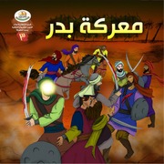 غلاف كتاب كتاب للأطفال: معركة بدر للمؤلف العتبة الكاظمية المقدسة