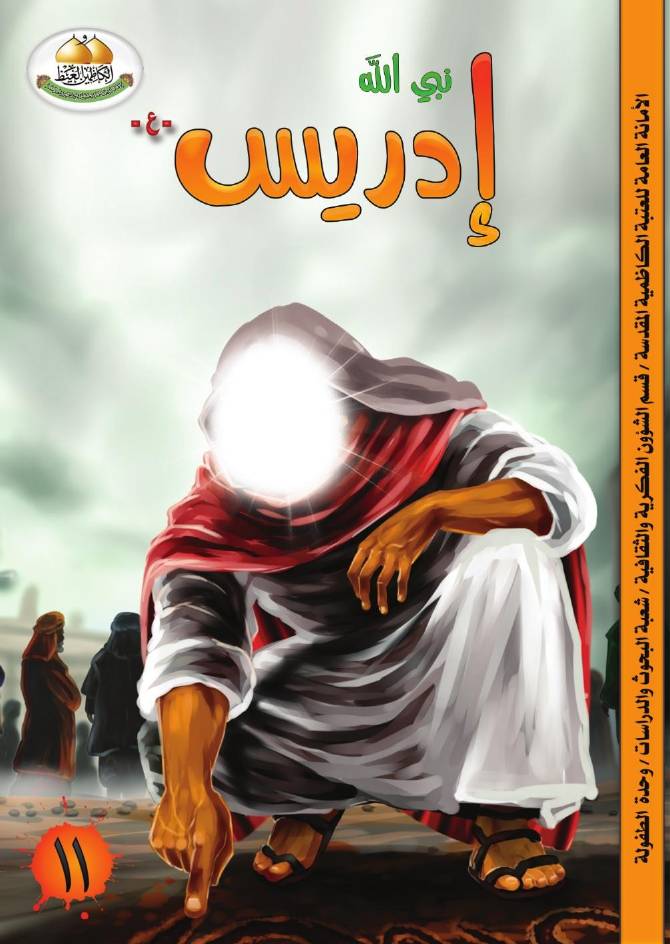 غلاف كتاب كتاب للأطفال: نبي الله إدريس (عليه السلام) للمؤلف العتبة الكاظمية المقدسة