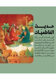 غلاف كتاب قبسات من سيرة السيدة فاطمة المعصومة (عليها السلام) للمؤلف مؤلف غير معروف