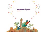 غلاف كتاب قصة للأطفال: حضرت معصومه (عليها السلام) للمؤلف هيئة أطفال السيدة أم البنين