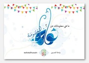 غلاف كتاب ما هي معلوماتك عن السيدة فاطمة المعصومة (عليها السلام)؟ للمؤلف واحة الحسين