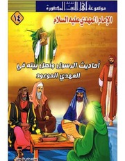 غلاف كتاب كتاب للأطفال: أحاديث الرسول وأهل بيته في الإمام المهدي للمؤلف عامر ملا عيدي