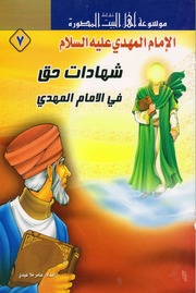 غلاف كتاب شهادات حق في الإمام المهدي للمؤلف عامر ملا عيدي