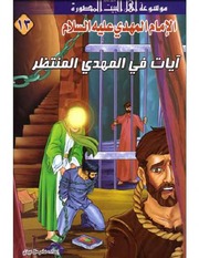 غلاف كتاب آيات في المهدي المنتظر للمؤلف عامر ملا عيدي