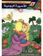 غلاف كتاب الأسيرة الرومية للمؤلف سيد باقر القبانجي