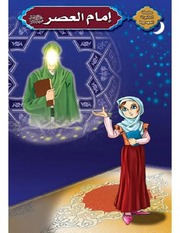 غلاف كتاب إمام العصر للمؤلف علي سعد النجفي