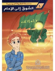 غلاف كتاب الشوق إلى الإمام (عجل الله تعالى فرجه الشريف) للمؤلف حسنين شبر