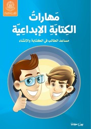 غلاف كتاب كتاب للأطفال: مهارات الكتابة الإبداعية للمؤلف جليل خزعل