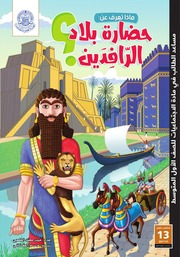 غلاف كتاب ماذا تعرف عن حضارة بلاد الرافدين؟ للمؤلف حيدر محمد الكعبي