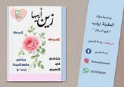 غلاف كتاب كتاب أنشطة للأطفال: زين أبيها (عليها السلام) للمؤلف واحة الحسين