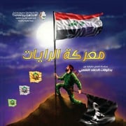 غلاف كتاب كتاب للأطفال: معركة الرايات للمؤلف علي البدري