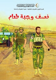 غلاف كتاب كتاب للأطفال: نصف وجبة طعام للمؤلف علي البدري