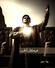 غلاف كتاب هيكل الحب
