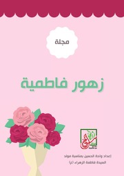 غلاف كتاب كتاب للأطفال: مجلة زهور فاطمية للمؤلف واحة الحسين
