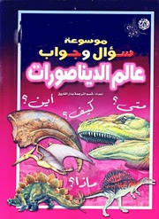 غلاف كتاب موسوعة سؤال وجواب للمؤلف مؤلف غير معروف
