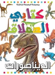 غلاف كتاب سلسلة كتابي العملاق للمؤلف مؤلف غير معروف