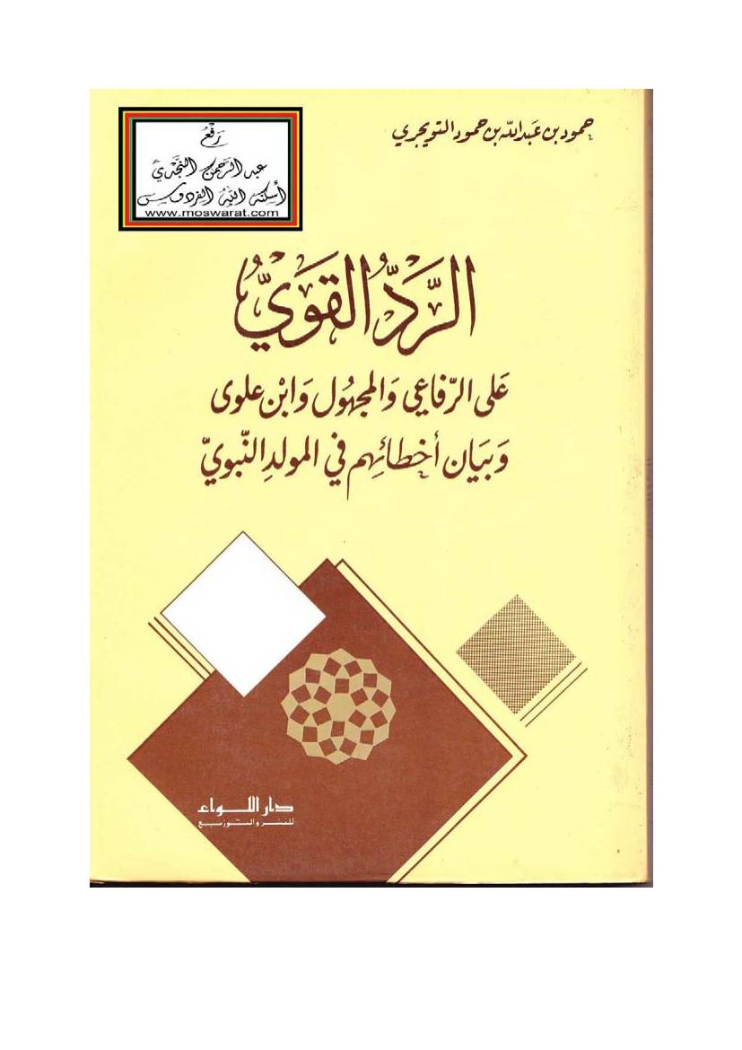 غلاف كتاب الرد القوي على الرفاعي والمجهول وابن علوي وبيان أخطائهم في المولد النبوي للمؤلف e7saan.com