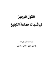 غلاف كتاب القول الوجيز في شبهات جماعة التبليغ للمؤلف e7saan.com