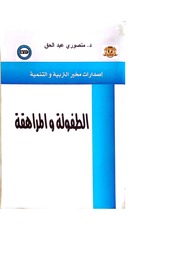 غلاف كتاب الطفولة و المراهقة أ.منصوري عبدالحق للمؤلف منصوري عبد الحق