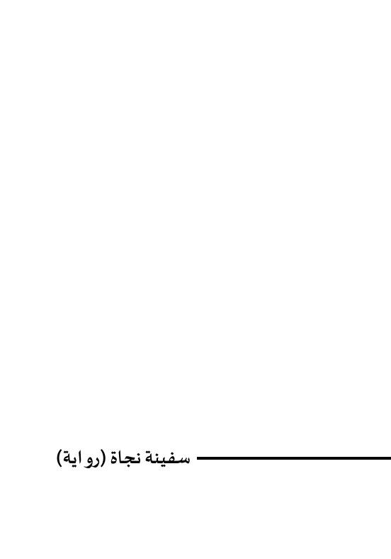 غلاف كتاب سفينة نجاة للمؤلف عمرو علاؤ الدين