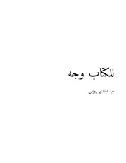 غلاف كتاب للكتاب وجه للمؤلف عبد الهادي رويس