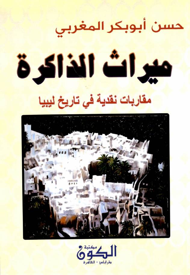 غلاف كتاب ميراث الذاكرة مقاربات نقدية في تاريخ ليبيا للمؤلف حسن ابوبكر المغربي