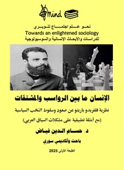 غلاف كتاب الإنسان ما بين الرواسب والمشتقات للمؤلف نحو علم اجتماع تنويري للدراسات والأبحاث الإنسانية والسوسيولوجية