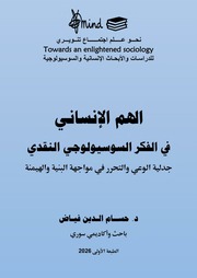 غلاف كتاب الهم الإنساني في الفكر السوسيولوجي النقدي للمؤلف نحو علم اجتماع تنويري للدراسات والأبحاث الإنسانية والسوسيولوجية