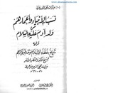 غلاف كتاب نسب الانبیاء واغمارہم من ولد آدم علیہ السلام ۔ من تراث، الشیخ اکبر محی الدین ابن العربی ۔ عربی ۔ للمؤلف Al-Haqq al-Bayān Library الحق البيان لائبریری