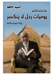غلاف كتاب يوميات رجل لا ينكسر للمؤلف السيد حافظ