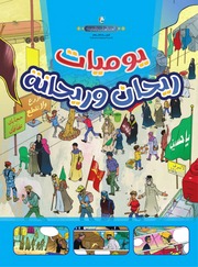 غلاف كتاب كتاب للأطفال: يوميات ريحان وريحانة للمؤلف علي البدري