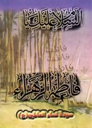 غلاف كتاب كتاب للأطفال: سيدة نساء العالمين (عليها السلام) للمؤلف أمل طنانة
