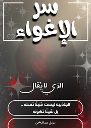 غلاف كتاب سر الإغواء الذي لا يقال كيف تجذب الآخرين بكل سهولة للمؤلف مزمل سيد عبدالرحمن