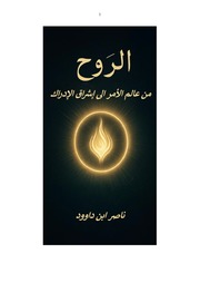 غلاف كتاب الروح: من عالم الأمر إلى إشراق الإدراك للمؤلف ناصر ابن داوود
