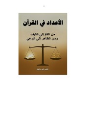 غلاف كتاب الأعداد في القرآن من الكمّ إلى الكيف ومن الظاهر إلى الوعي للمؤلف ناصر ابن داوود