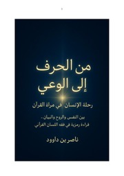 غلاف كتاب من الحرف إلى الوعي – رحلة الإنسان في مرآة القرآن للمؤلف ناصر ابن داوود