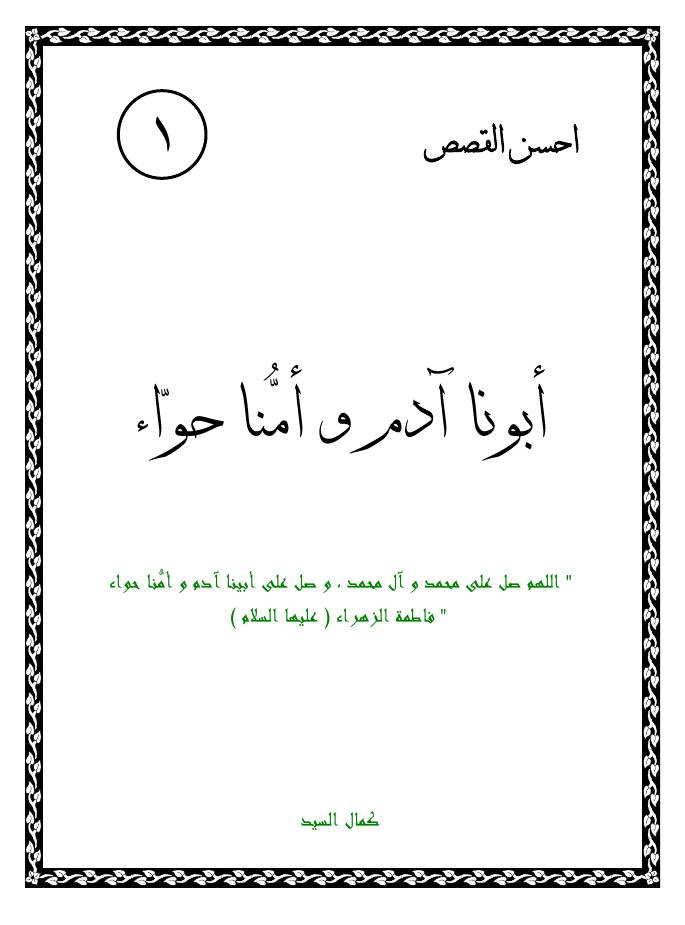 غلاف كتاب كتاب لليافعين: أبونا آدم وأمنا حواء (عليهما السلام) للمؤلف كمال السيد