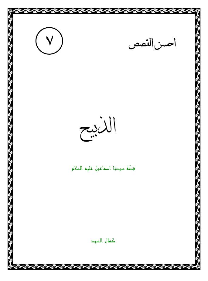 غلاف كتاب كتاب لليافعين: الذبيح | قصة سيدنا إسماعيل (عليه السلام) للمؤلف كمال السيد
