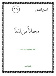 غلاف كتاب كتاب لليافعين: وحناناً من لدنا | قصة سيدنا يحيى (عليه السلام) للمؤلف كمال السيد
