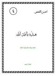 غلاف كتاب كتاب لليافعين: هذه ناقة الله | قصة سيدنا صالح (عليه السلام) للمؤلف كمال السيد