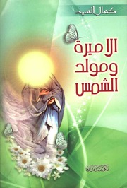 غلاف كتاب كتاب: الأميرة ومولد الشمس للمؤلف كمال السيد