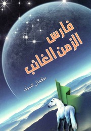 غلاف كتاب فارس الزمن الغائب للمؤلف كمال السيد