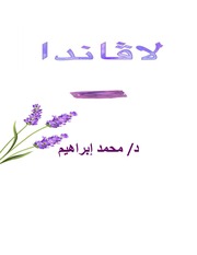 غلاف كتاب لاڤاندا للمؤلف د / محمد إبراهيم