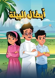 غلاف كتاب ‎⁨أبطال البيئة⁩ للمؤلف مؤلف غير معروف