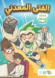 غلاف كتاب ‎⁨ الفتى المعدني للمؤلف مؤلف غير معروف