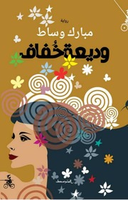 غلاف كتاب وديعة خُفاف مبارك وساط للمؤلف Adobe Acrobat