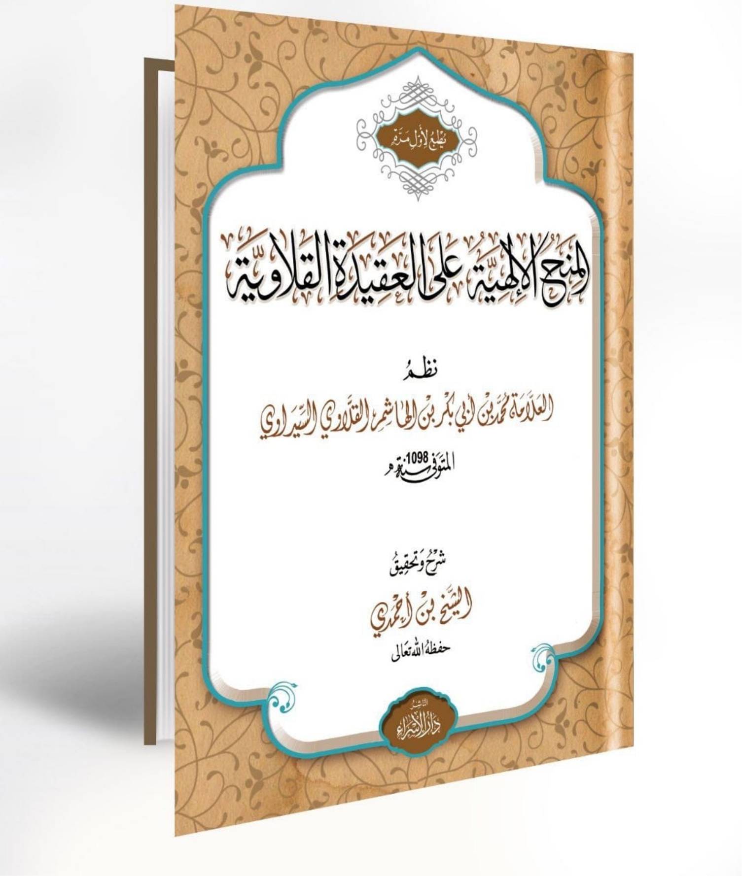 غلاف كتاب المنح الإلهية على العقيدة القلاوية