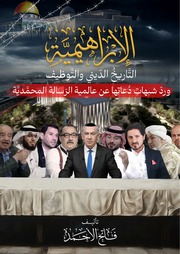 غلاف كتاب الإبراهيمية التاريخ الديني والتوظيف ورد شبهات دعاتها عن عالمة الرسالة المحمدية للمؤلف e7saan.com