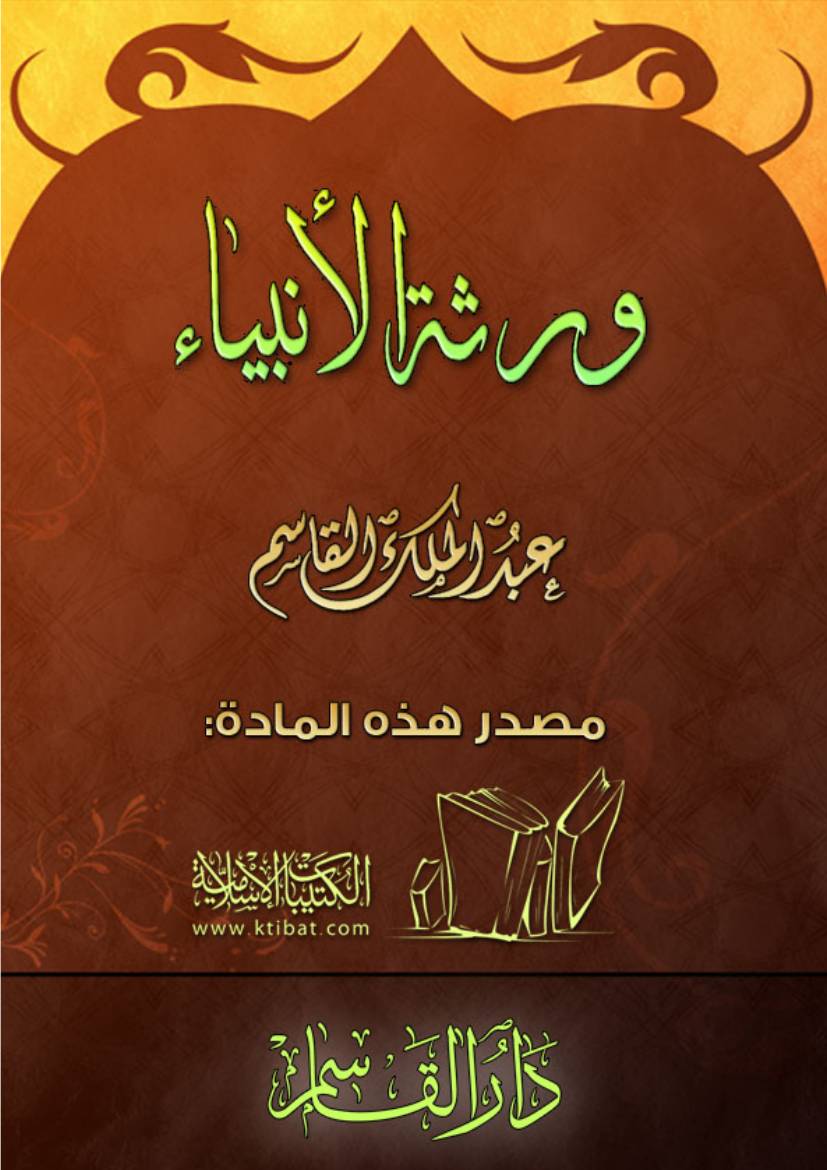 غلاف كتاب ورثة الانبياء ۔ عبد المالک قاسم ۔ عربی ۔ حق للمؤلف Al-Haqq al-Bayān Library الحق البيان لائبریری